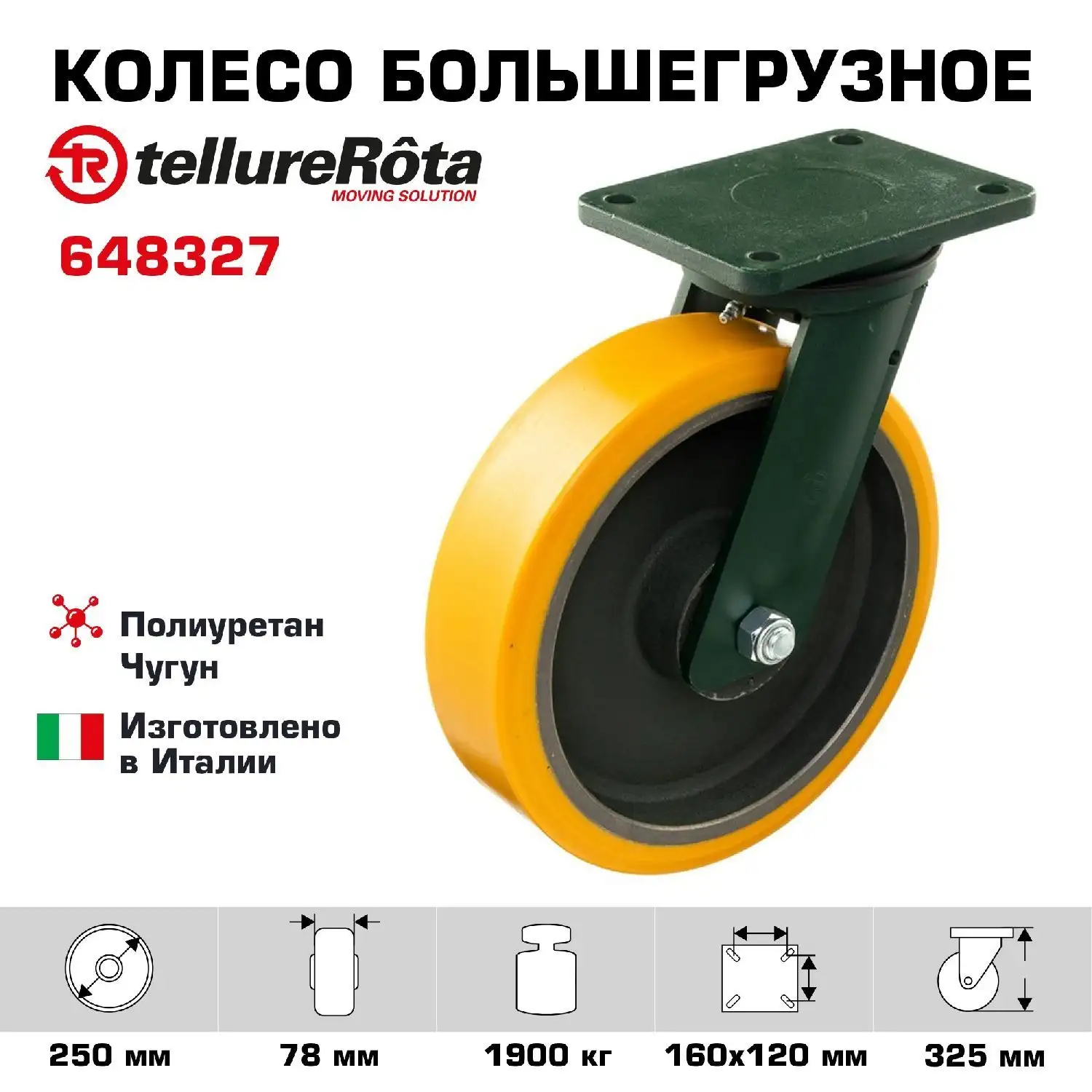 Колесо большегрузное (250х78 мм; 1900 кг) поворотное Tellure Rota, полиуретан, чугун, шариковый подшипник